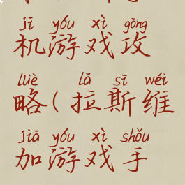 维加斯手机游戏攻略(拉斯维加游戏手机版)