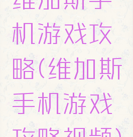维加斯手机游戏攻略(维加斯手机游戏攻略视频)