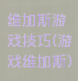维加斯游戏技巧(游戏维加斯)