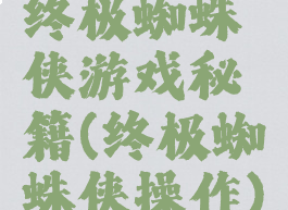 终极蜘蛛侠游戏秘籍(终极蜘蛛侠操作)