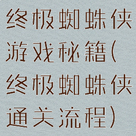 终极蜘蛛侠游戏秘籍(终极蜘蛛侠通关流程)