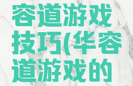 经典版华容道游戏技巧(华容道游戏的玩法)