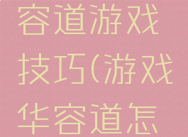 经典版华容道游戏技巧(游戏华容道怎么玩图解)