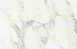 经典版华容道游戏攻略(华容道游戏图解)