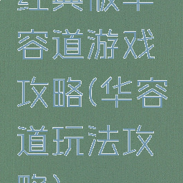 经典版华容道游戏攻略(华容道玩法攻略)