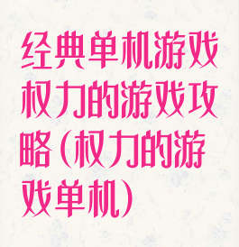 经典单机游戏权力的游戏攻略(权力的游戏单机)