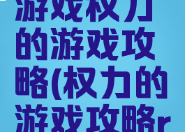 经典单机游戏权力的游戏攻略(权力的游戏攻略rpg)