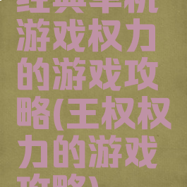 经典单机游戏权力的游戏攻略(王权权力的游戏攻略)