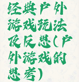 经典户外游戏玩法及反思(户外游戏的思考)