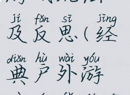 经典户外游戏玩法及反思(经典户外游戏玩法及反思怎么写)