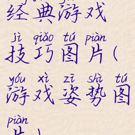 经典游戏技巧图片(游戏姿势图片)
