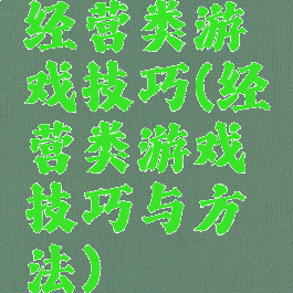 经营类游戏技巧(经营类游戏技巧与方法)