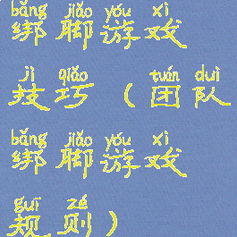 绑脚游戏技巧(团队绑脚游戏规则)