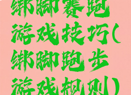 绑脚赛跑游戏技巧(绑脚跑步游戏规则)