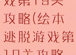 绘本逃脱游戏第19关攻略(绘本逃脱游戏第19关攻略视频)