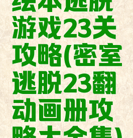 绘本逃脱游戏23关攻略(密室逃脱23翻动画册攻略大全集)