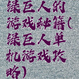绿巨人的游戏秘籍(绿巨人单机游戏攻略)