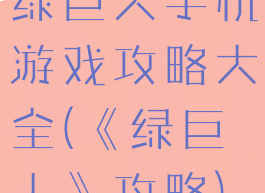 绿巨人手机游戏攻略大全(《绿巨人》攻略)