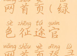 绿色征途官网首页(绿色征途官网首页登录)