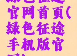 绿色征途官网首页(绿色征途手机版官网)