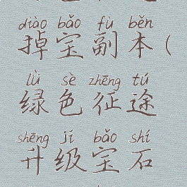 绿色征途掉宝副本(绿色征途升级宝石怎么获得)