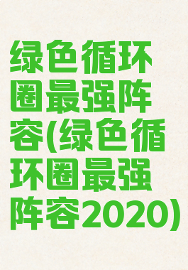 绿色循环圈最强阵容(绿色循环圈最强阵容2020)