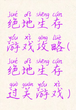 绝地生存游戏攻略(绝地生存过关游戏)