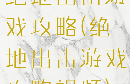 绝地出击游戏攻略(绝地出击游戏攻略视频)