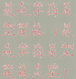 绝地手游求生攻略(绝地手游求生攻略大全)