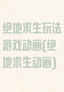 绝地求生玩法游戏动画(绝地求生动画)