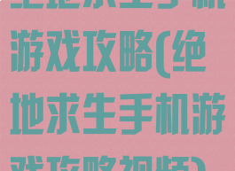 绝地求生手机游戏攻略(绝地求生手机游戏攻略视频)