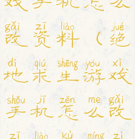 绝地求生游戏手机怎么改资料(绝地求生游戏手机怎么改资料库名字)