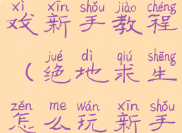 绝地求生游戏新手教程(绝地求生怎么玩新手教程)