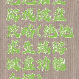 绝地求生游戏键盘攻略(绝地求生端游键盘功能介绍)