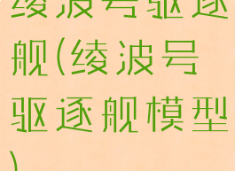 绫波号驱逐舰(绫波号驱逐舰模型)