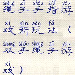 绳子手指游戏新玩法(双手绳子游戏)