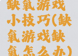 缺氧游戏小技巧(缺氧游戏缺氧怎么办)