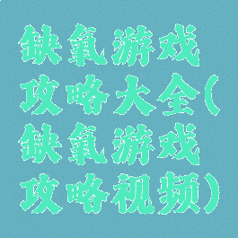 缺氧游戏攻略大全(缺氧游戏攻略视频)