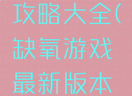 缺氧游戏攻略大全(缺氧游戏最新版本攻略)