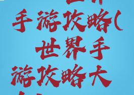 缥缈世界手游攻略(缥缈世界手游攻略大全)