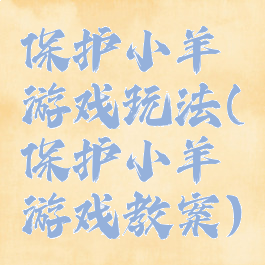 保护小羊游戏玩法(保护小羊游戏教案)