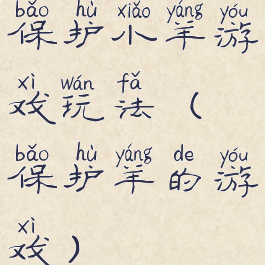 保护小羊游戏玩法(保护羊的游戏)