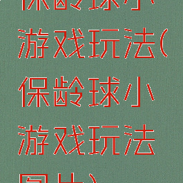 保龄球小游戏玩法(保龄球小游戏玩法图片)