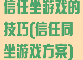 信任坐游戏的技巧(信任同坐游戏方案)