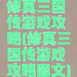 修真三国传游戏攻略(修真三国传游戏攻略图文)