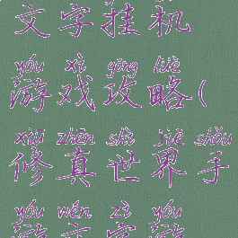 修真世界文字挂机游戏攻略(修真世界手游文字游戏攻略)