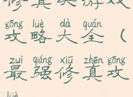 修真决游戏攻略大全(最强修真攻略)
