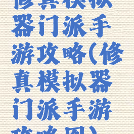 修真模拟器门派手游攻略(修真模拟器门派手游攻略图)