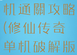 修仙传奇单机通關攻略(修仙传奇单机破解版)