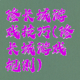 修长城游戏技巧(修长城游戏规则)